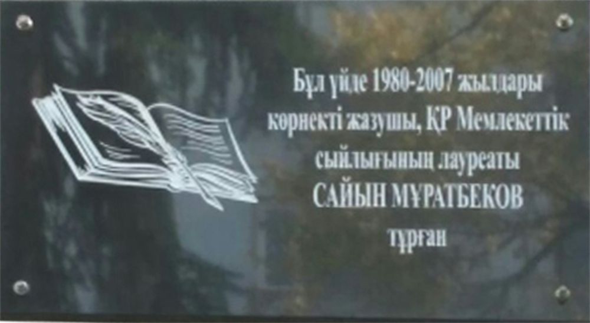 На доме, где жил Саин Муратбеков, установили мемориальную доску