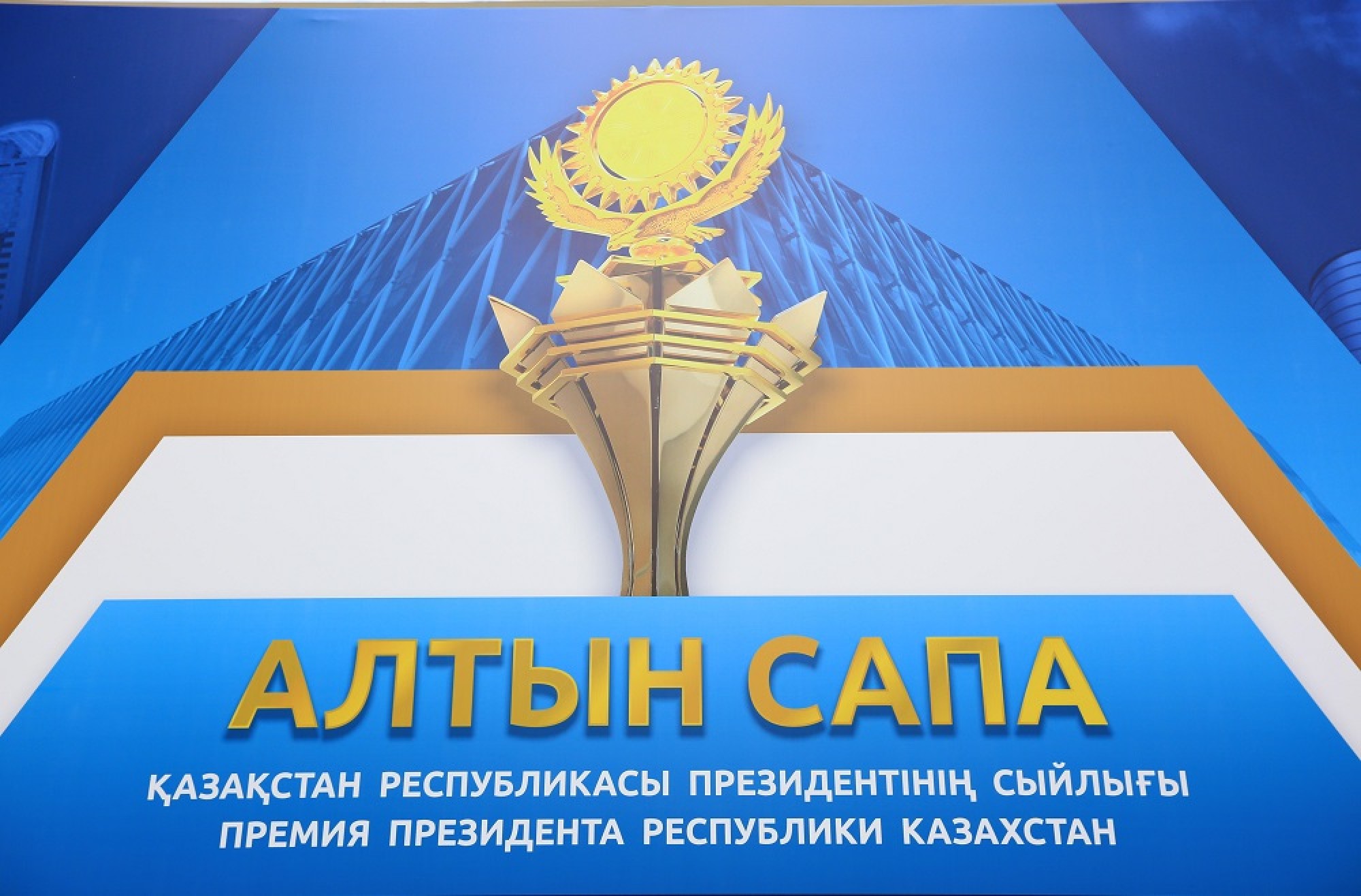 Премьер-Министр вручил премию «Алтын сапа»