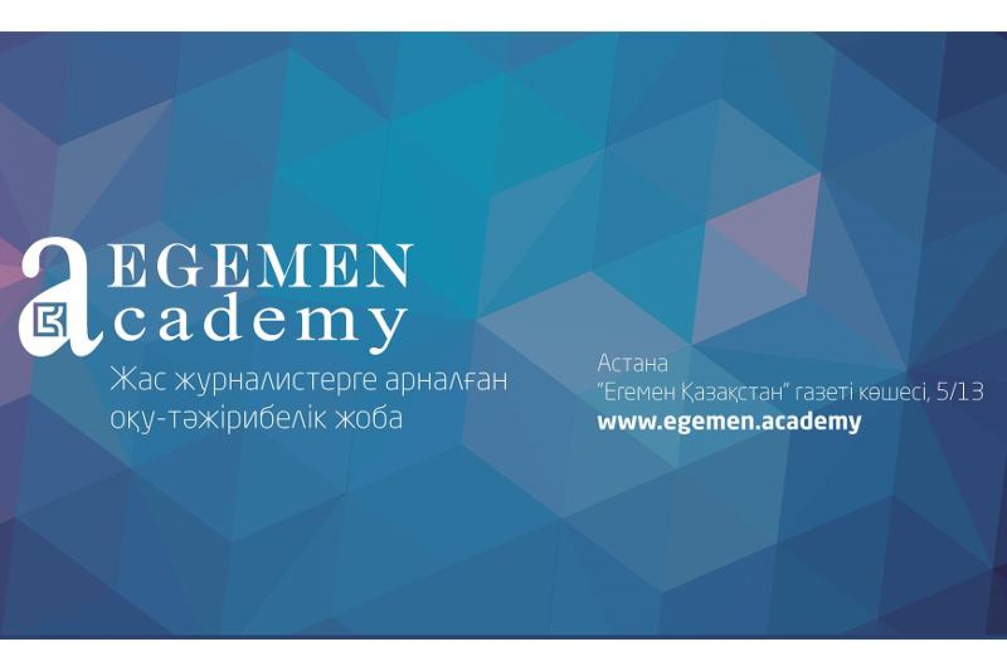 Сегодня состоится первое занятие «Егемен академиясы»