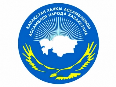 Обращение участников XXVI сессии Ассамблеи народа Казахстана