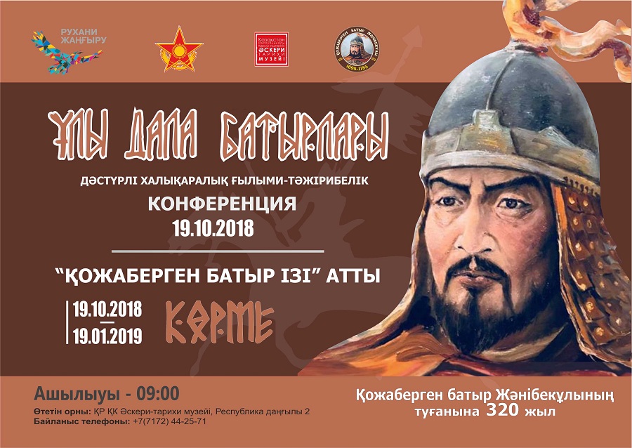 Посвящается 320-летию казахского батыра Кожабергена Жанибекулы