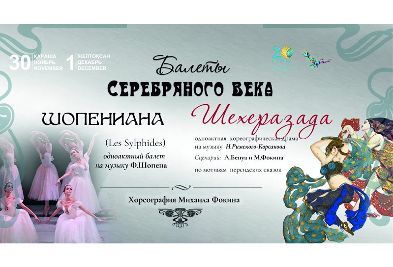 Премьера балетов «Шехеразада» и «Шопениана» пройдет в Астане
