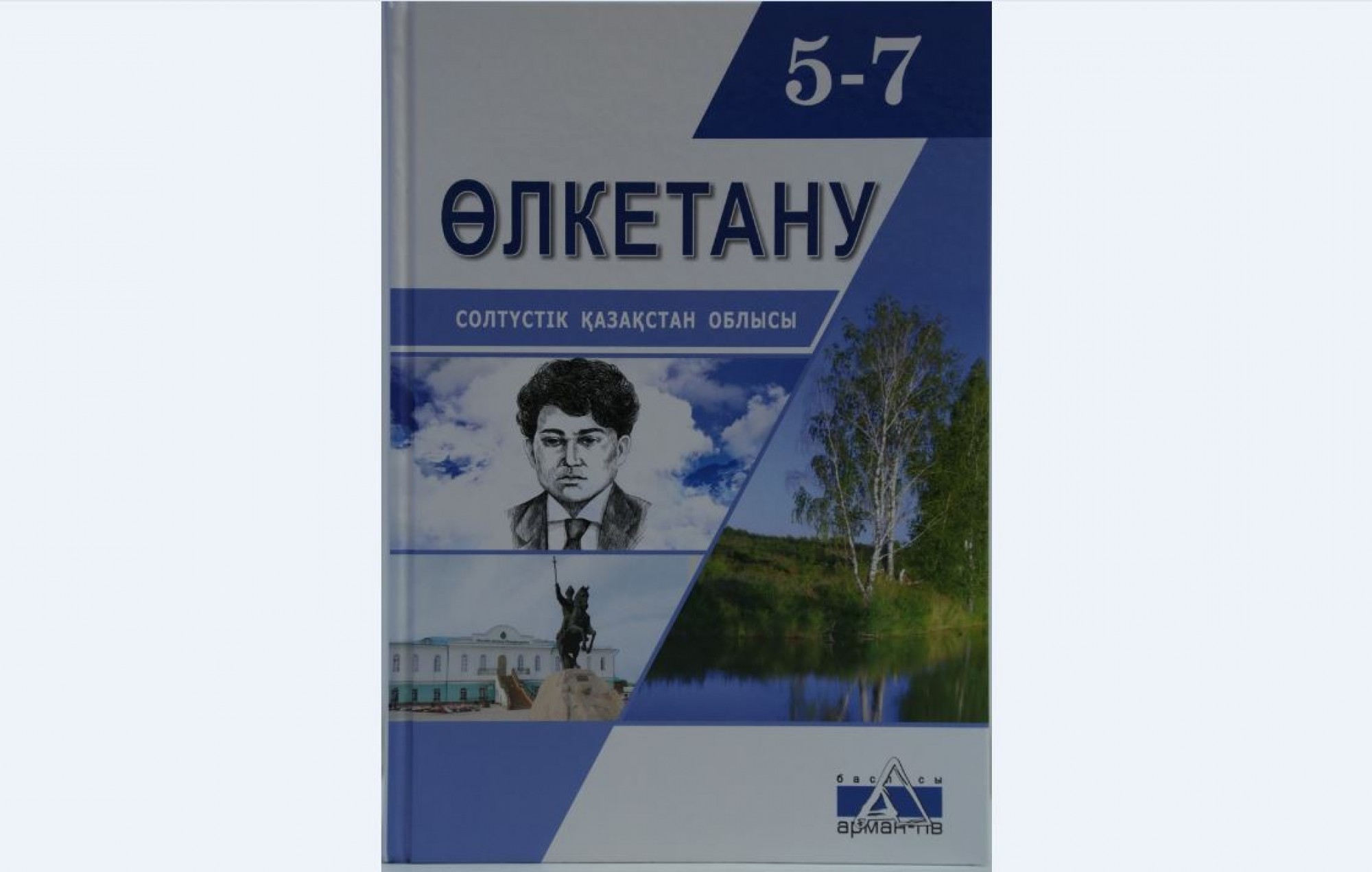 В Северном Казахстане презентовали учебник «Өлкетану» 