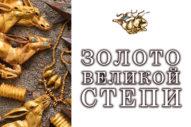 Со 2 по 20 марта в Москве пройдёт выставка «Золото Великой степи»