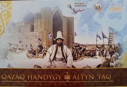 В Астане прошла премьера фильма «Казахское ханство. Золотой трон»