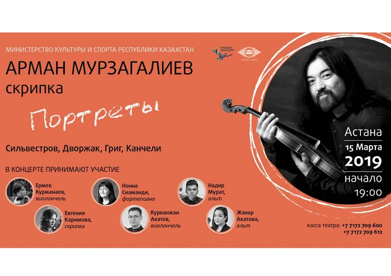 Музыкальный вечер «Портреты» представит скрипач-виртуоз Арман Мурзагалиев 