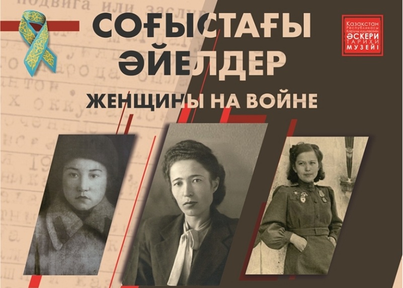 В Астане проходит фотовыставка «Женские имена в истории Казахстана – женщины на войне»