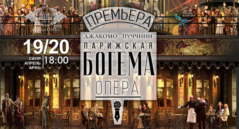 Премьера оперы «Парижская Богема» состоится в «Астана Опера» 