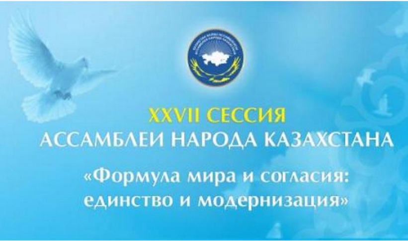 XXVII сессия Ассамблея народа Казахстана начала свою работу