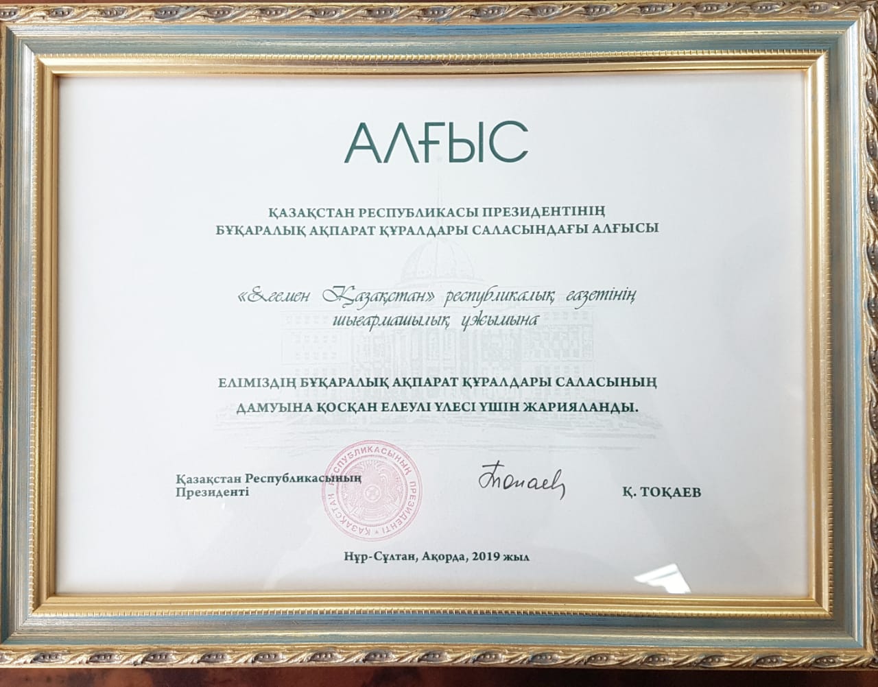 Президент Казахстана наградил Благодарственным письмом коллектив газеты «Егемен Қазақстан»
