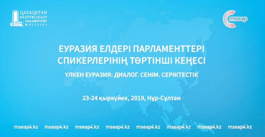 В Нур-Султане пройдет 4-е совещание спикеров парламентов стран Евразии