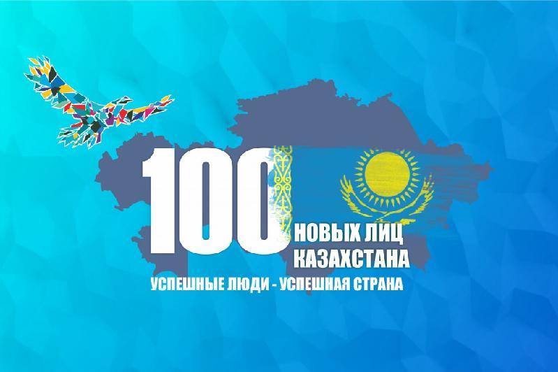 Третий этап проекта «100 новых лиц» стартует в Казахстане