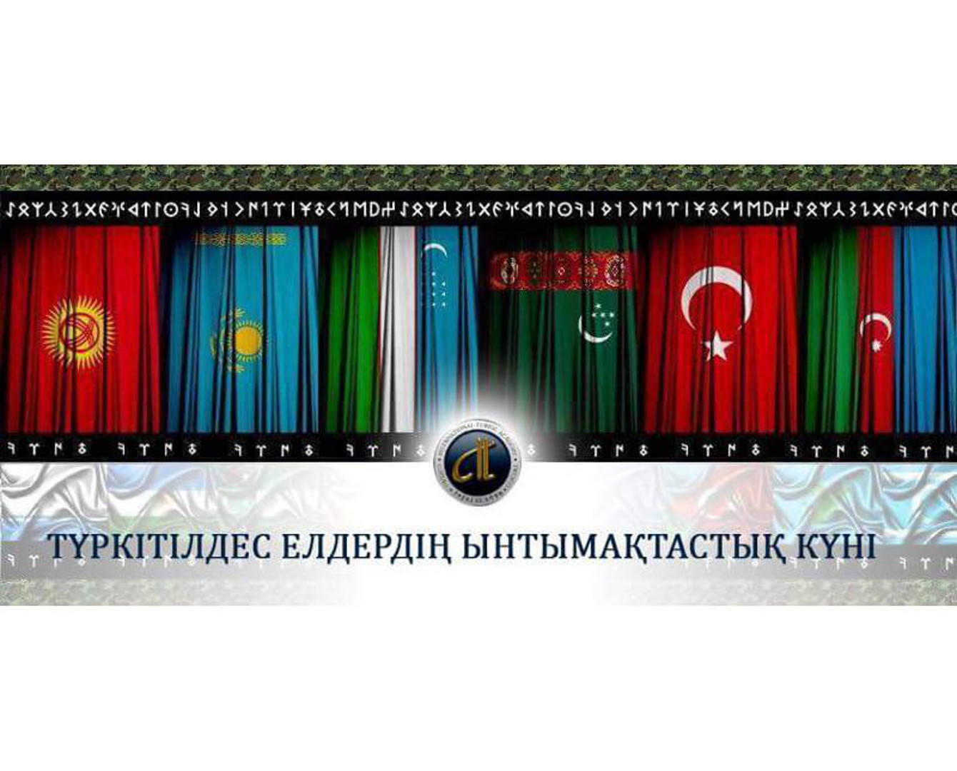 Сегодня - День тюркского сотрудничества