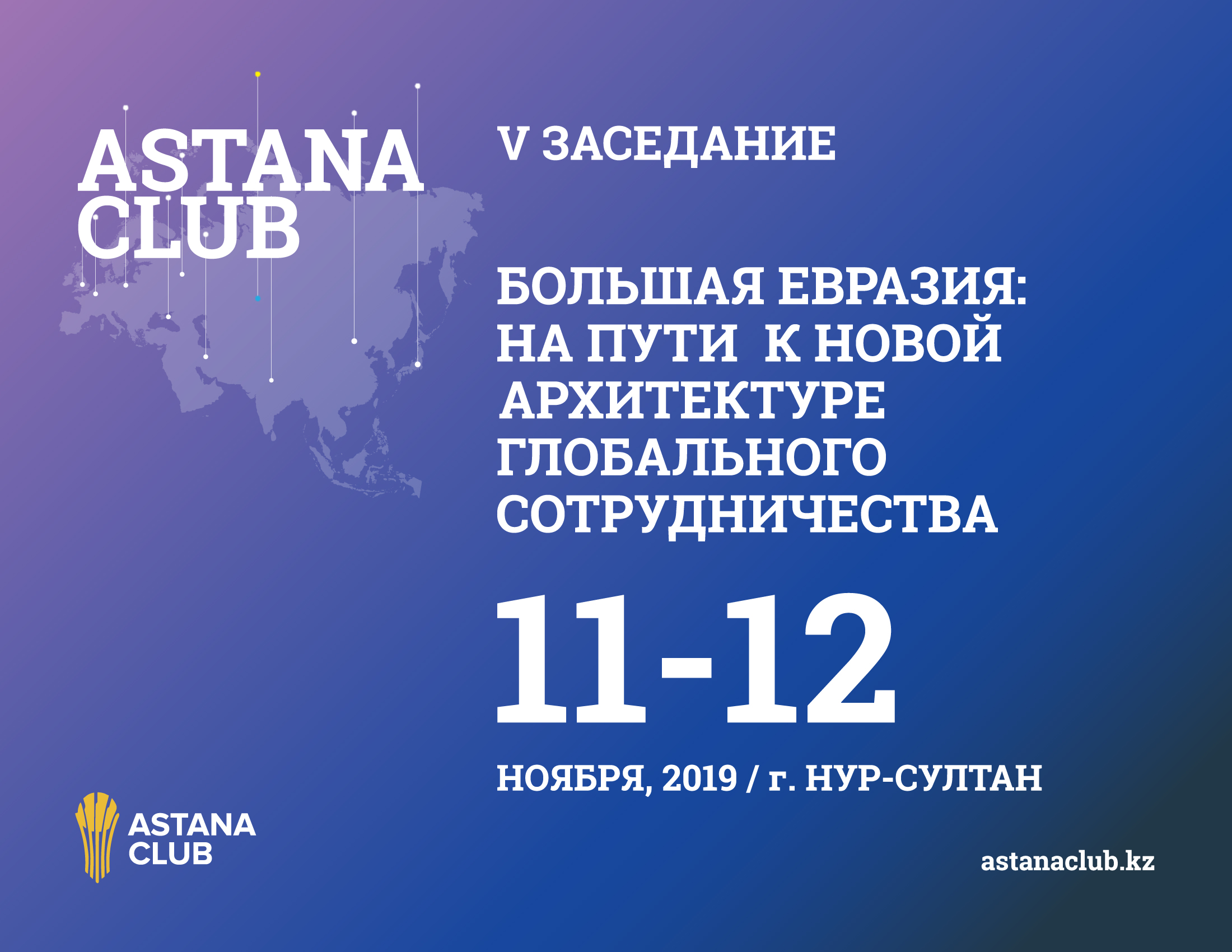 «Астана клуб»: Юбилейный политический форум подведет итоги работы за пять лет