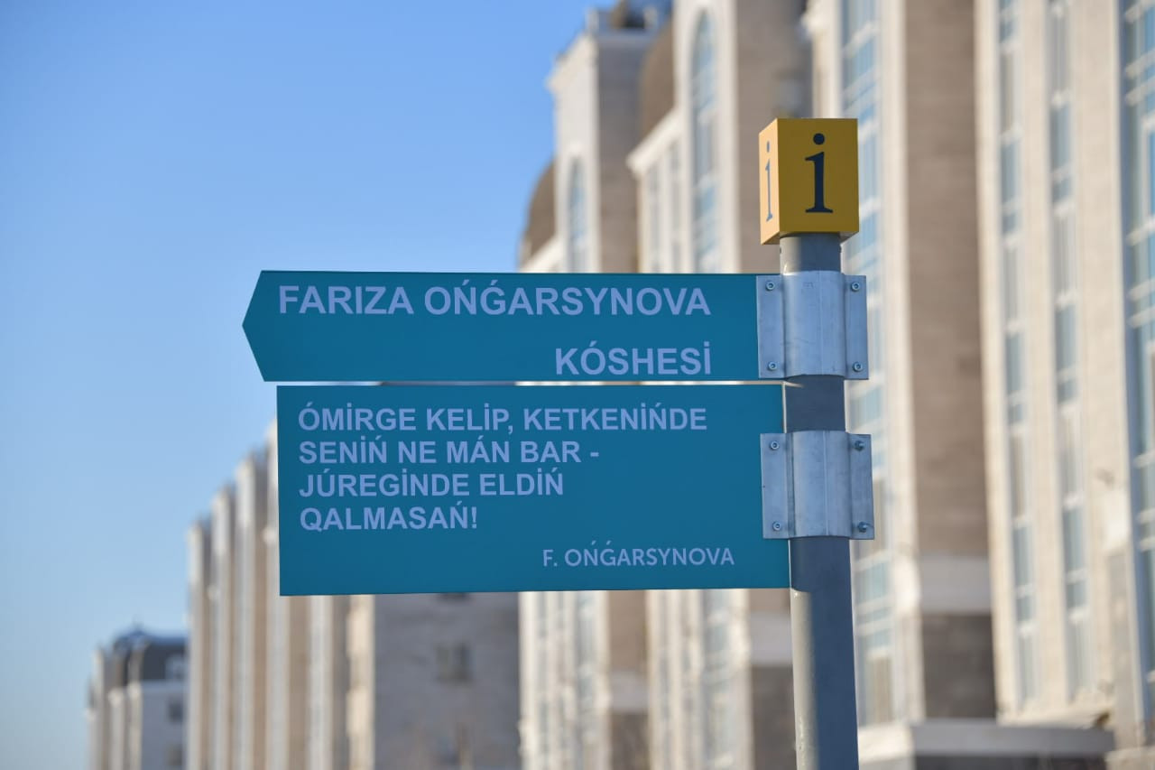 Улицу в столице назвали именем Фаризы Онгарсыновой