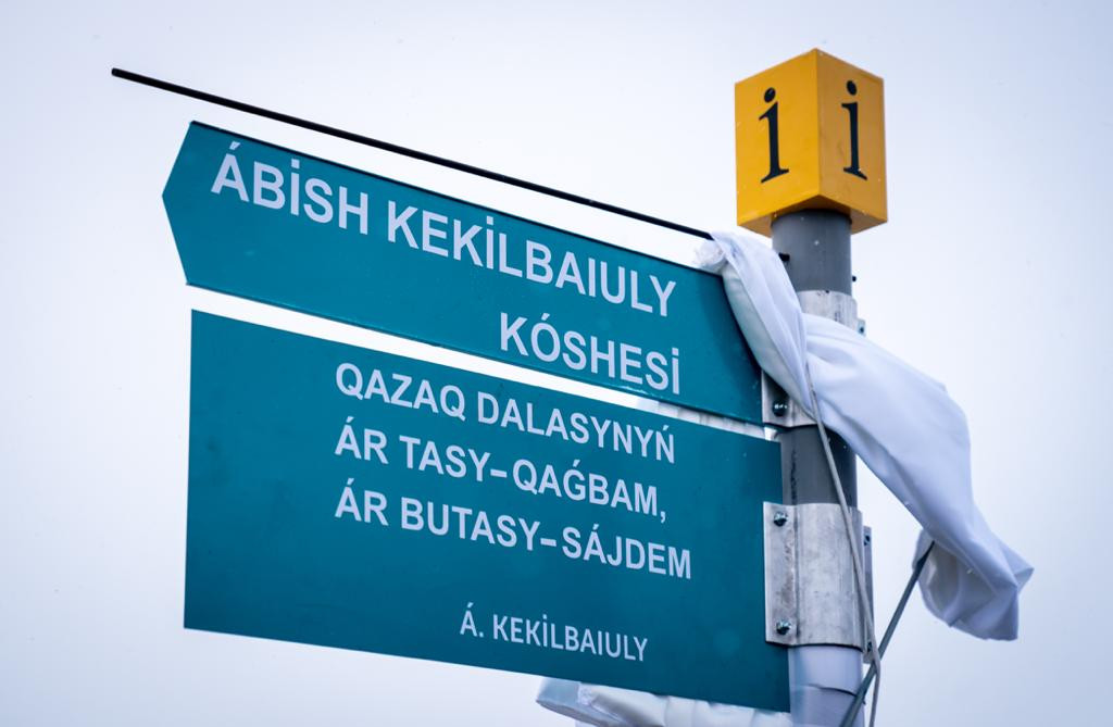 Улицу в Нур-Султане назвали именем Абиша Кекилбаева
