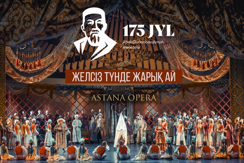 «Астана Опера» запустила онлайн проект к 175-летию Абая