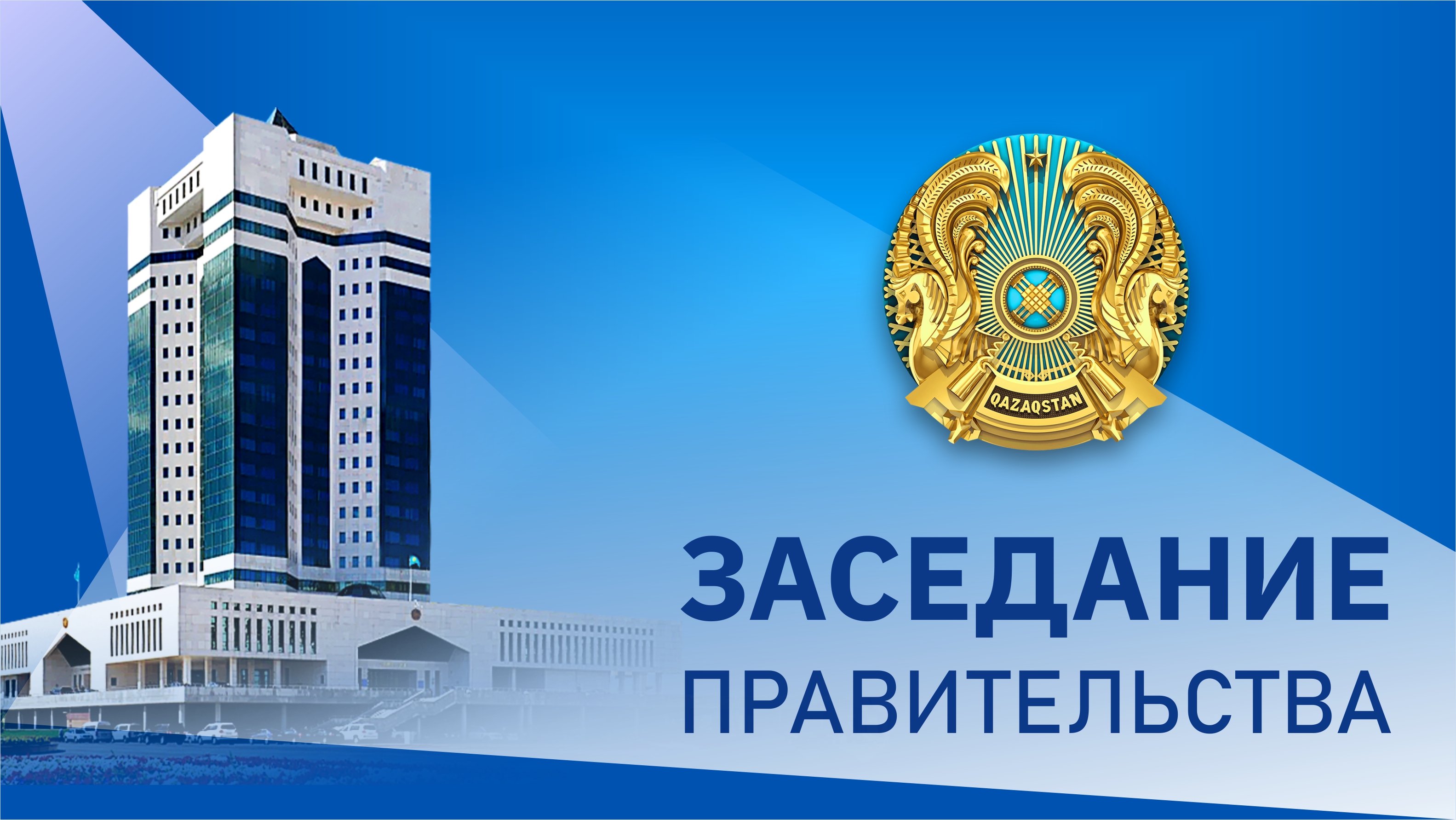 9 июня в Үкімет үйі состоится заседание Правительства Казахстана
