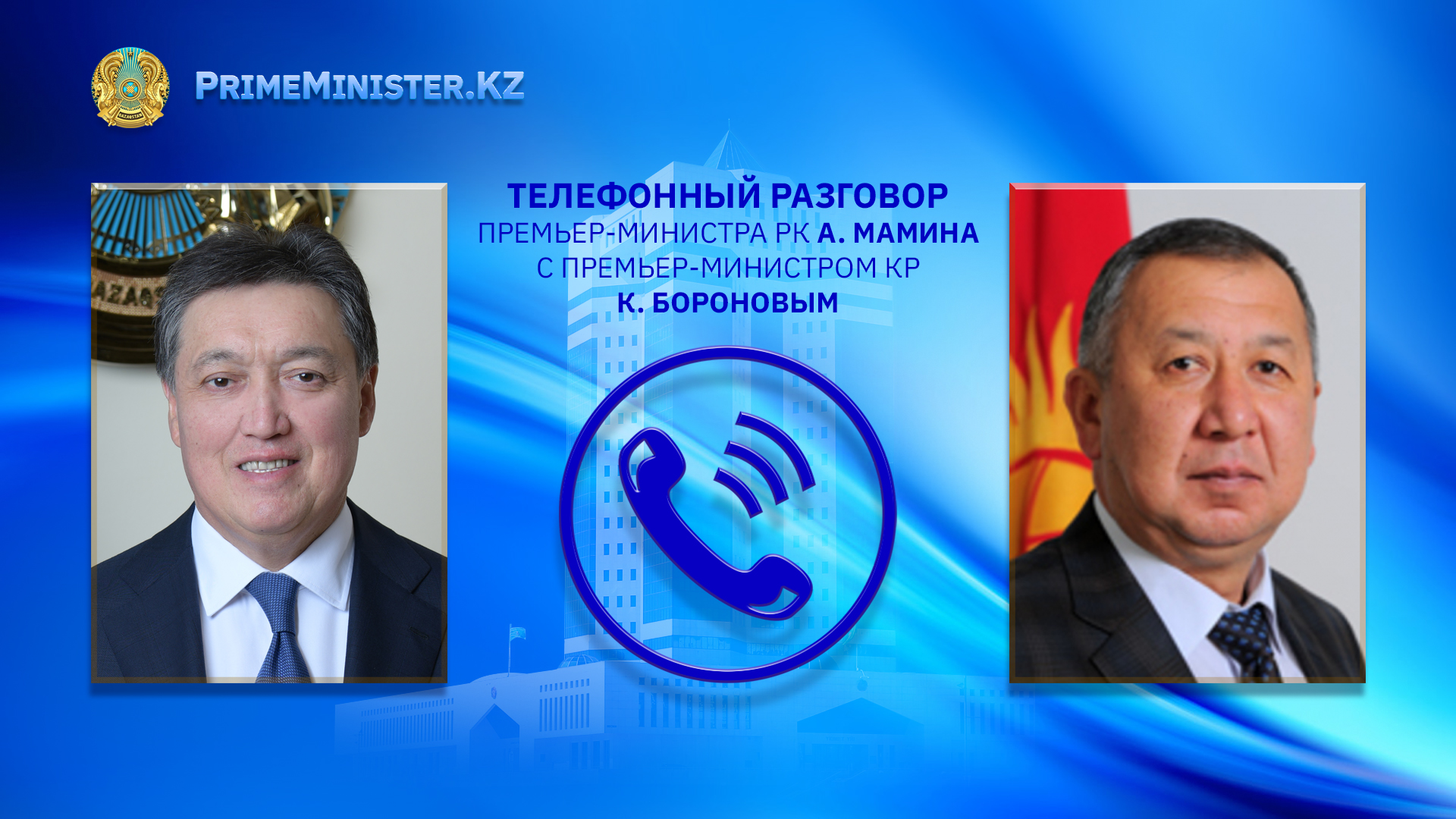 Аскар Мамин поздравил с назначением нового Премьер-Министра Кыргызстана