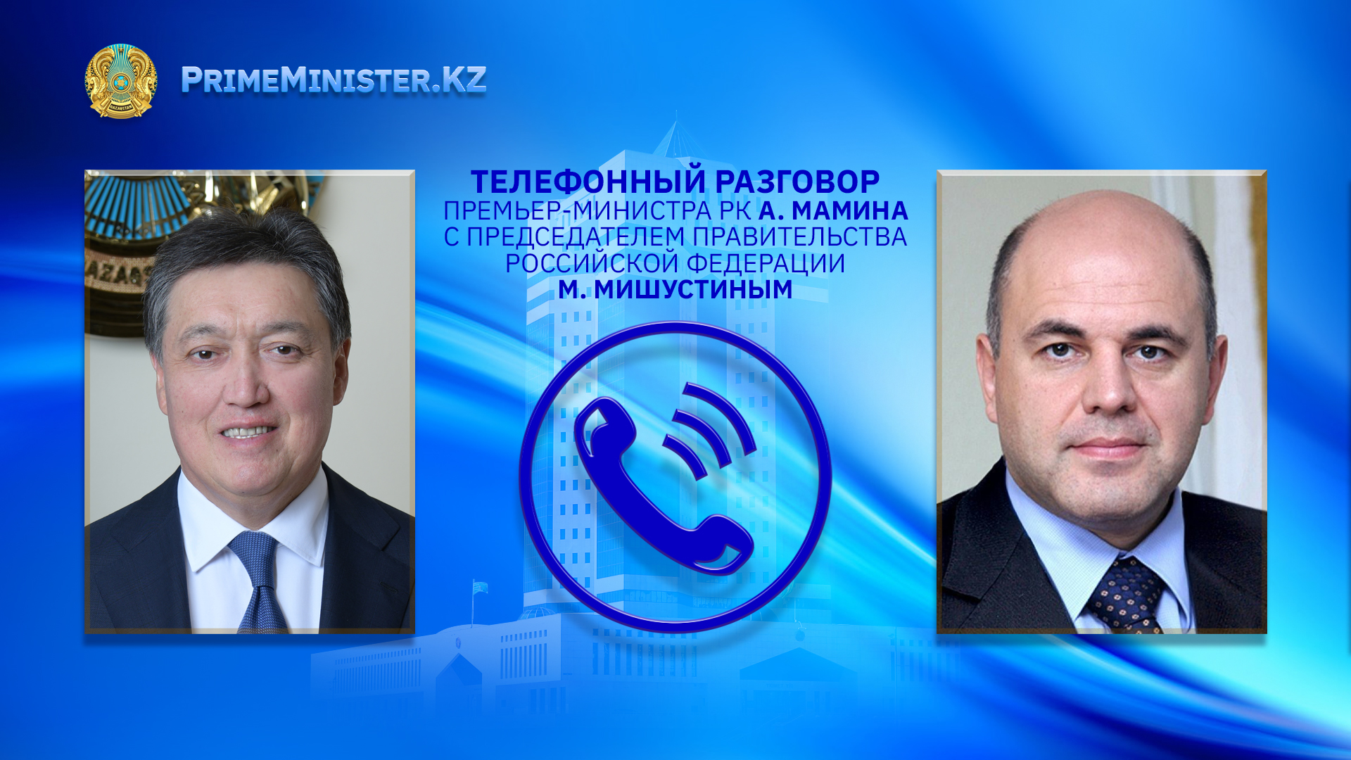 Аскар Мамин и Михаил Мишустин обсудили состояние и перспективы казахстанско-российского сотрудничества