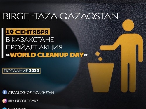 "World cleanup Day": Казахстанцев приглашают принять участие  в глобальной уборке