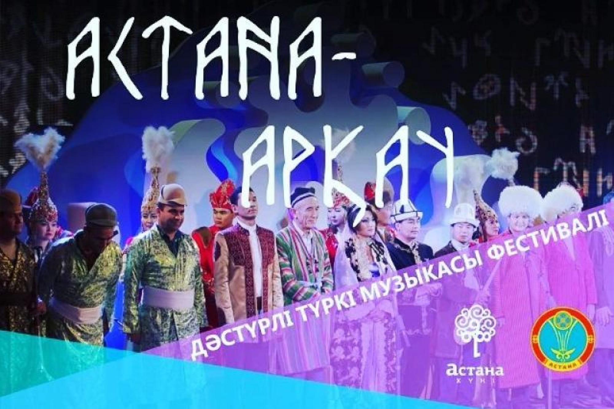 Сегодня начался Х фестиваль тюркской традиционной музыки «Астана-Аркау»