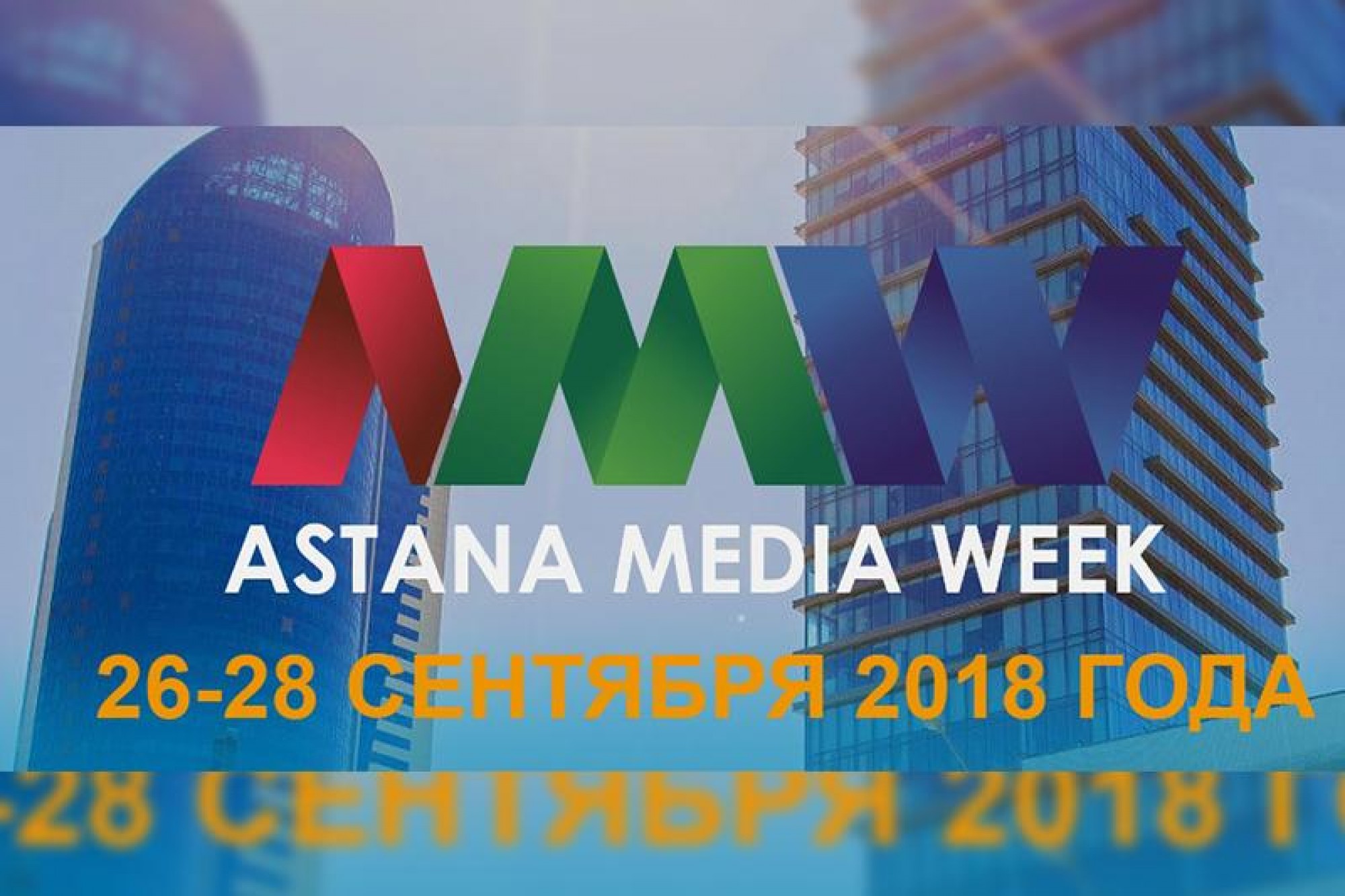 Astana Media Week стартует в столице 