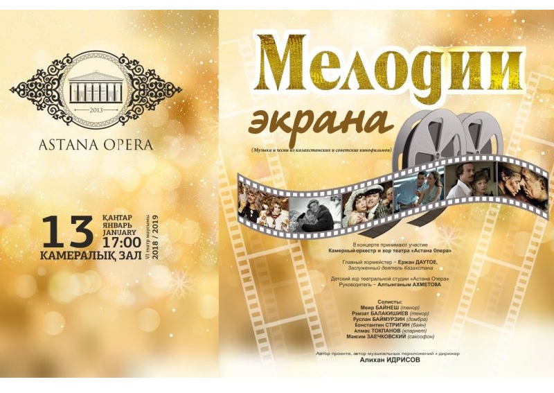 Концерт «Музыка кино» представят в «Астана Опера»