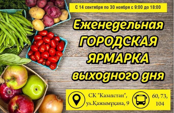 У спорткомплекса «Казахстан» будут проводиться регулярные сельхозярмарки