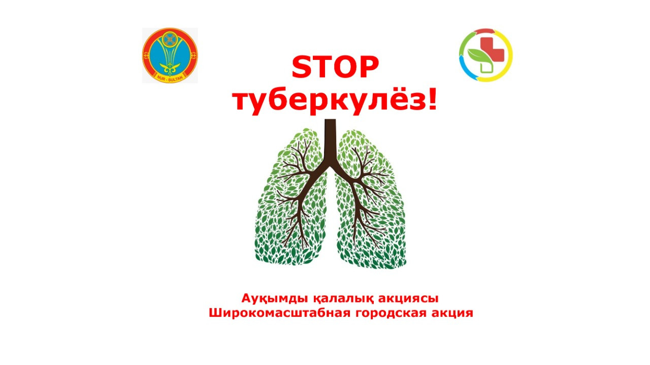 В столице пройдет широкомасштабная акция «СТОП туберкулез!»