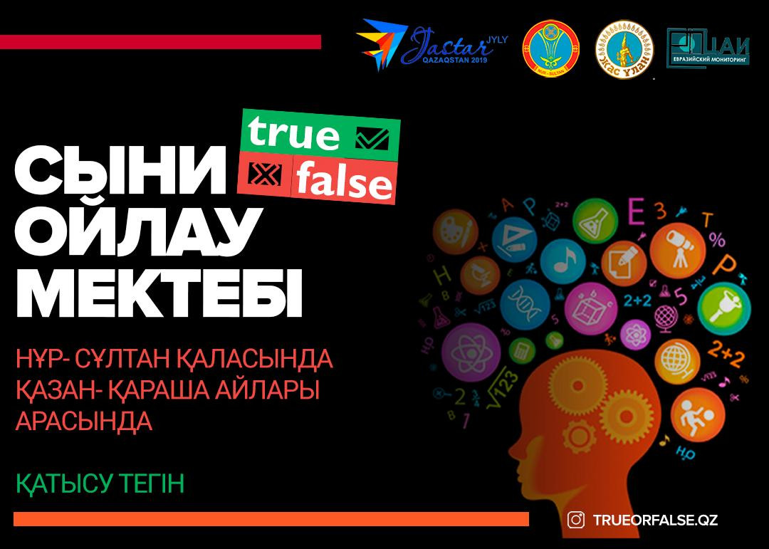 В столице стартует проект «True or False»