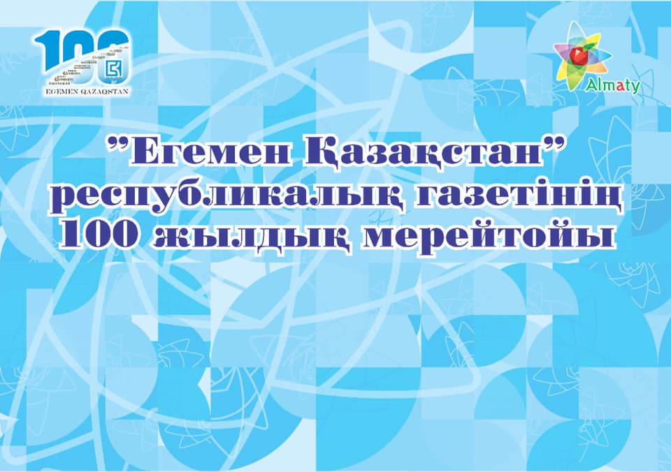 В Алматы установили мемориальную доску ведущему отечественному изданию