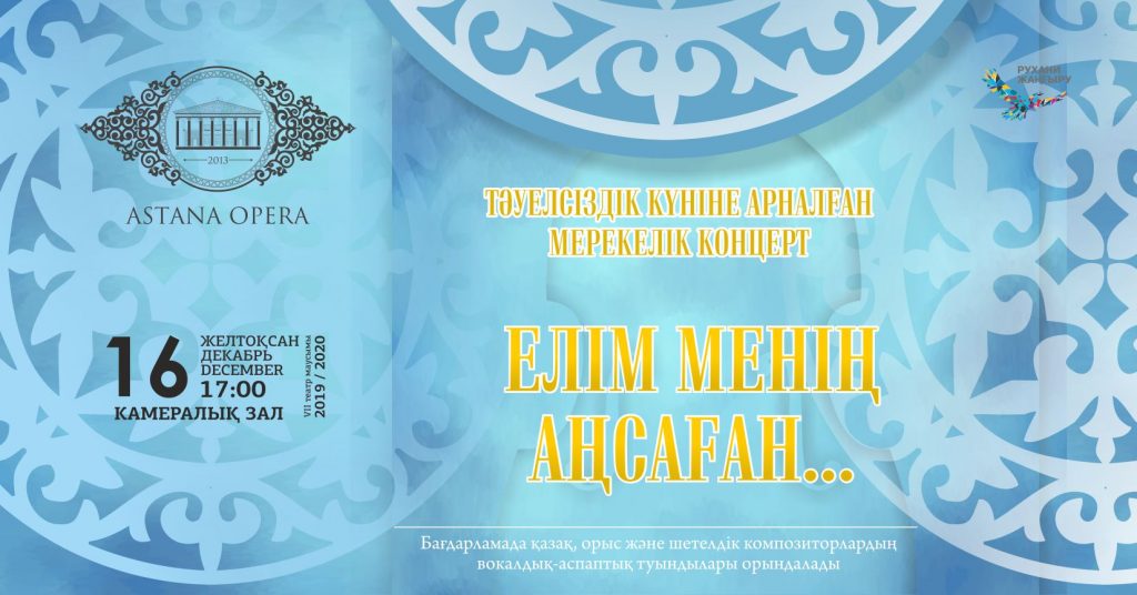 На сцене «Астана Опера» - праздничный концерт ко Дню Независимости Казахстана