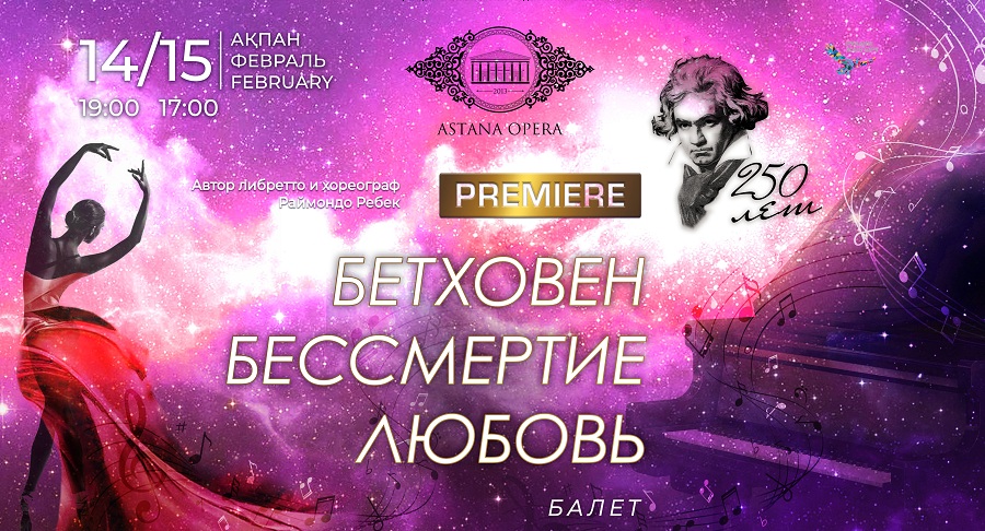 Мировая премьера балета «Бетховен – Бессмертие – Любовь» пройдет в «Астана Опера»