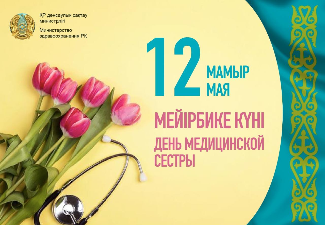 Елжан Биртанов поздравил медсестер с профессиональным праздником