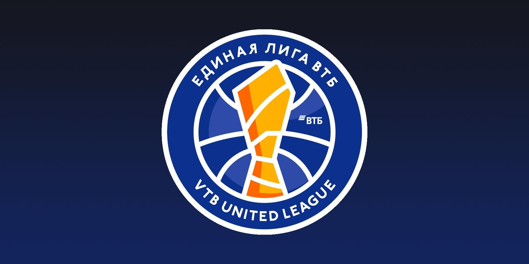 Названа дата начала сезона баскетбольной Единой лиги ВТБ