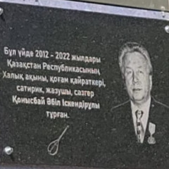Халық ақыны Қонысбай Әбіл  тұрған үйге ескерткіш тақта орнатылды