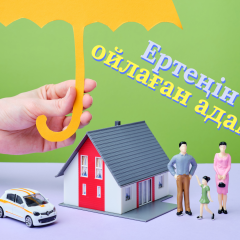 Өмірді сақтандыру: қысылғанда демеу болады