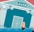 Егер банк банкрот болса, несиені төлемей қоюға бола ма?