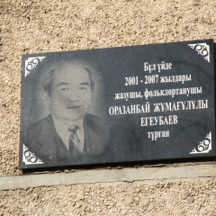 Жазушы тұрған үйге ескерткіш тақта орнатылды